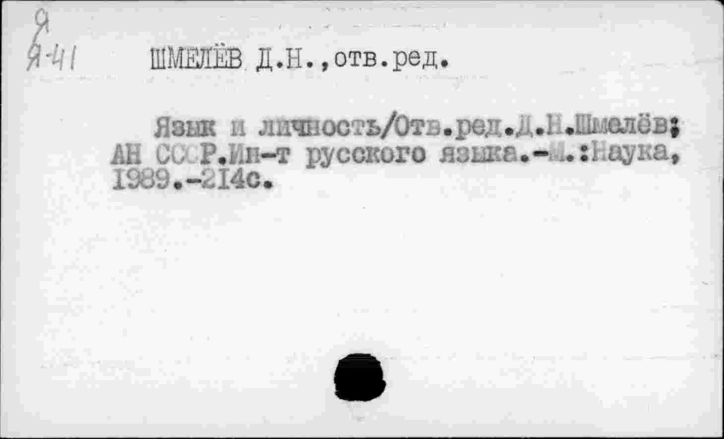 ﻿ШМЕЛЁВ Д.Н. «отв.ред.
Язик и личнооть/Отв.ред.д.1 .тлвлёва Ali CU P.i.ii-T русского языка.- .: Наука, 1969.-214с.